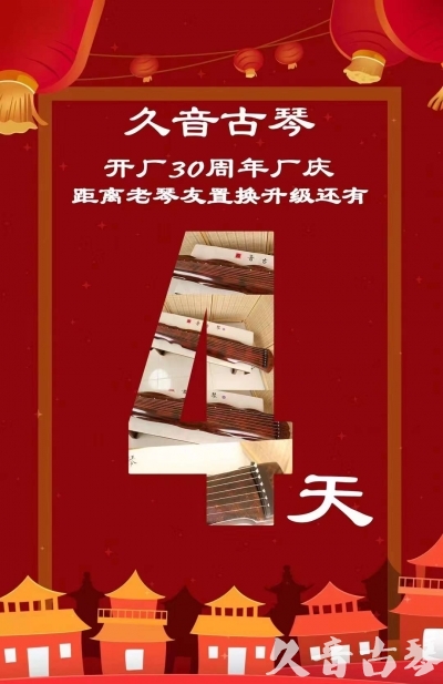 四平市“有一种乐器，带着时间的气息，又宝光如新。有如大音希声，蕴含着独与自然天地往来的精神！” 3月，久音30周年开厂季！老琴友置换升级活动马上开始！倒计时4天！
